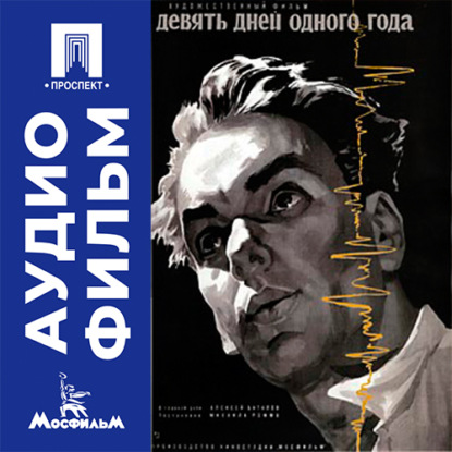 Обложка книги «Девять дней одного года - аудиофильм»