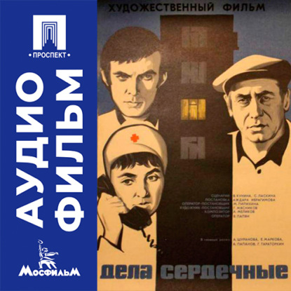 Обложка книги «Дела сердечные - аудиофильм»