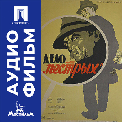 Обложка книги «Дело «Пестрых» - аудиофильм»