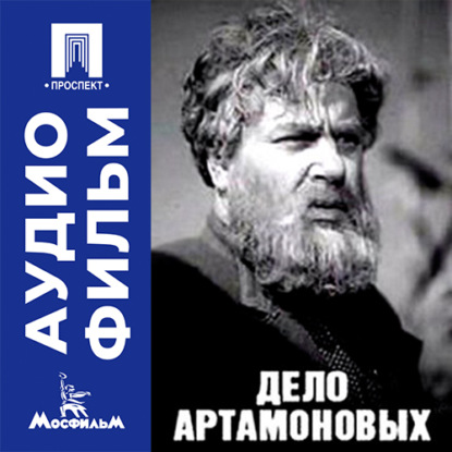 Обложка книги «Дело Артамоновых - аудиофильм»