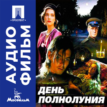 Обложка книги «День полнолуния - аудиофильм»