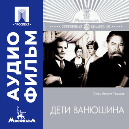 Обложка книги «Дети Ванюшина - аудиофильм»