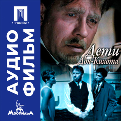 Обложка книги «Дети Дон-Кихота - аудиофильм»