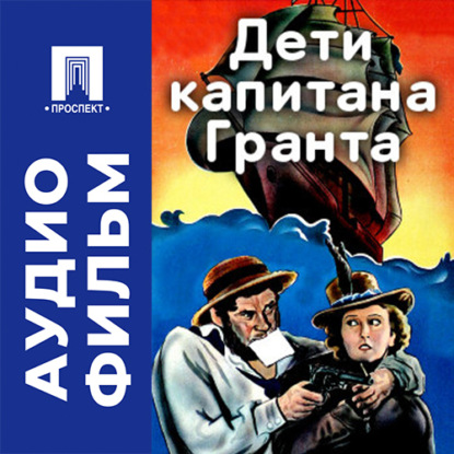 Обложка книги «Дети Капитана Гранта - аудиофильм»