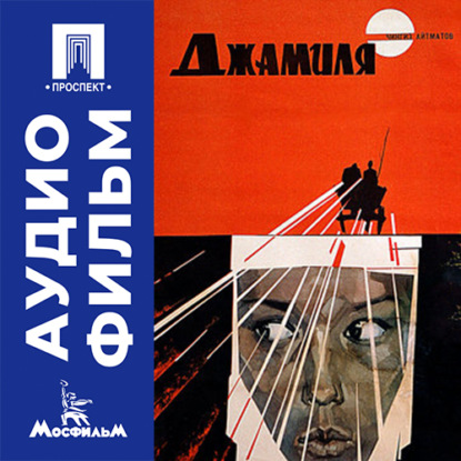 Обложка книги «Джамиля - аудиофильм»
