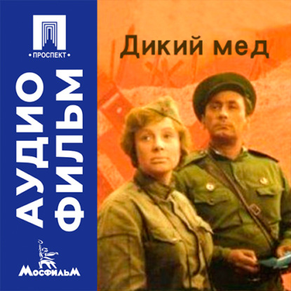 Обложка книги «Дикий мед - аудиофильм»