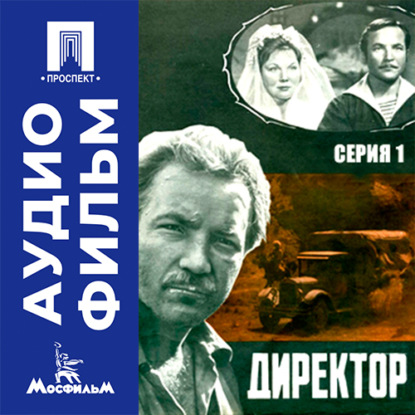 Обложка книги «Директор. Серия 1 - аудиофильм»