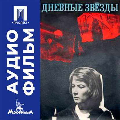 Обложка книги «Дневные звезды - аудиофильм»