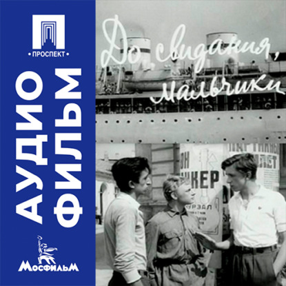 Обложка книги «До свидания, мальчики - аудиофильм»