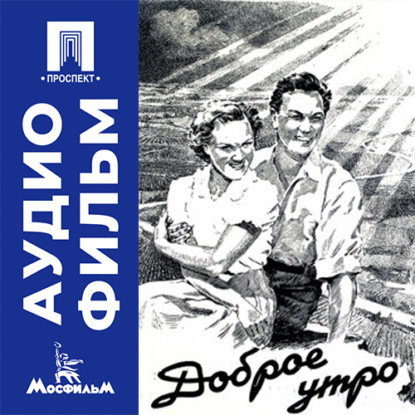 Обложка книги «Доброе утро - аудиофильм»
