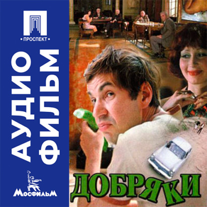 Обложка книги «Добряки - аудиофильм»