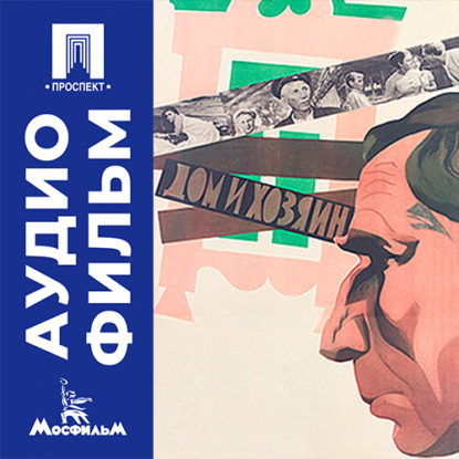 Обложка книги «Дом и хозяин - аудиофильм»