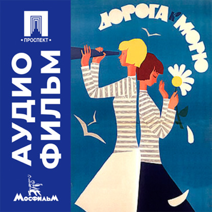 Обложка книги «Дорога к морю - аудиофильм»