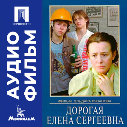 Обложка книги «Дорогая Елена Сергеевна - аудиофильм»
