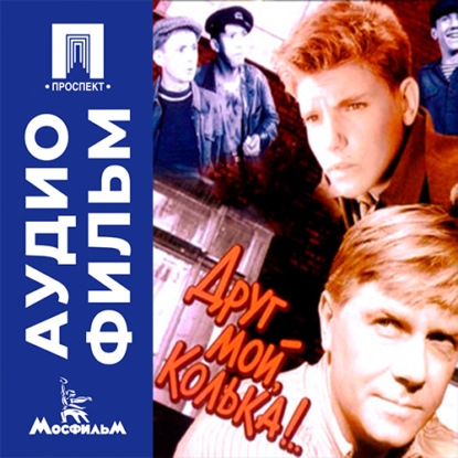 Обложка книги «Друг мой, Колька!.. - аудиофильм»