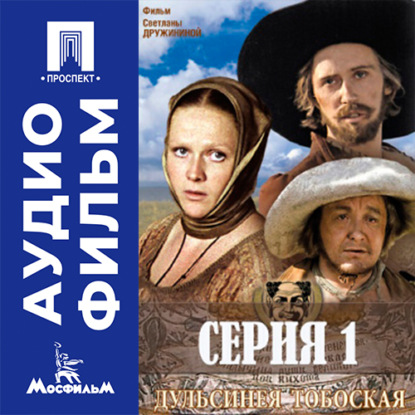Обложка книги «Дульсинея Тобосская. Серия 1 - аудиофильм»