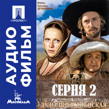 Обложка книги «Дульсинея Тобосская. Серия 2 - аудиофильм»