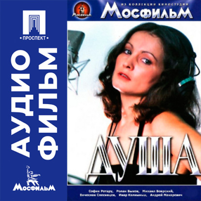 Обложка книги «Душа - аудиофильм»
