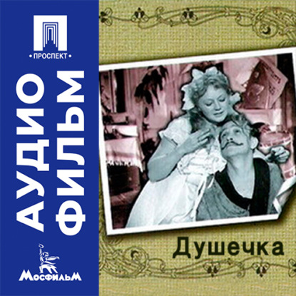 Обложка книги «Душечка - аудиофильм»