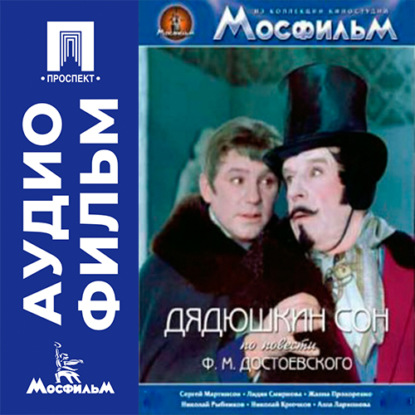 Обложка книги «Дядюшкин сон - аудиофильм»