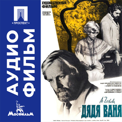 Обложка книги «Дядя Ваня - аудиофильм»