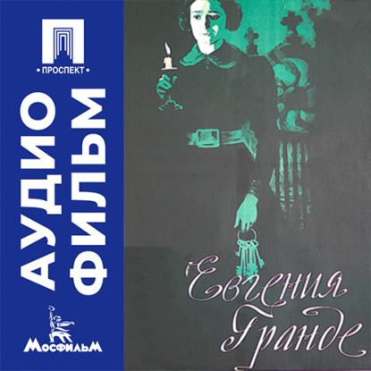 Обложка книги «Евгения Гранде - аудиофильм»