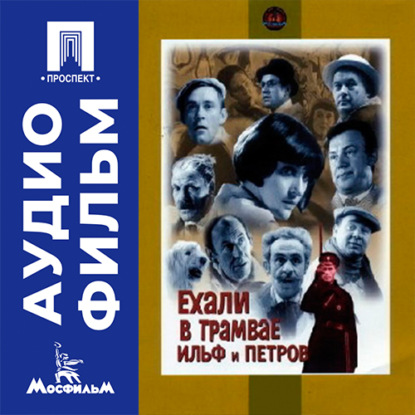 Обложка книги «Ехали в трамвае Ильф и Петров - аудиофильм»