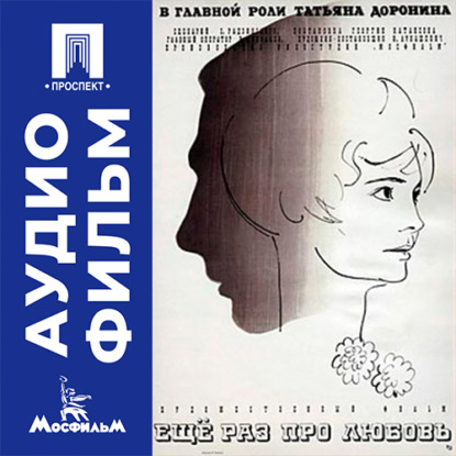 Обложка книги «Еще раз про любовь - аудиофильм»
