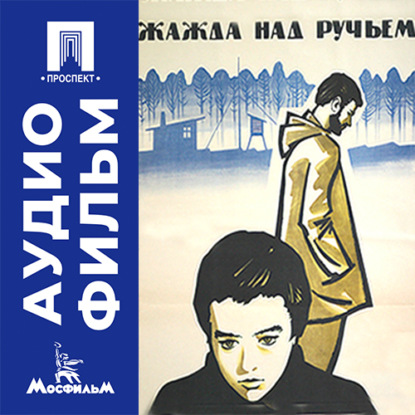 Обложка книги «Жажда над ручьем - аудиофильм»
