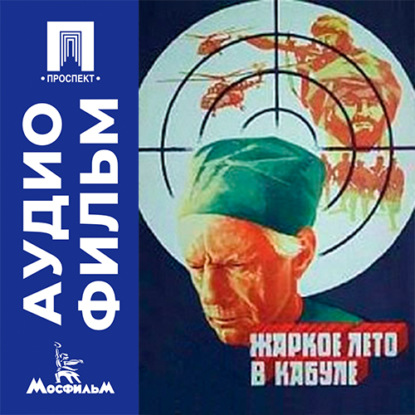 Обложка книги «Жаркое лето в Кабуле - аудиофильм»