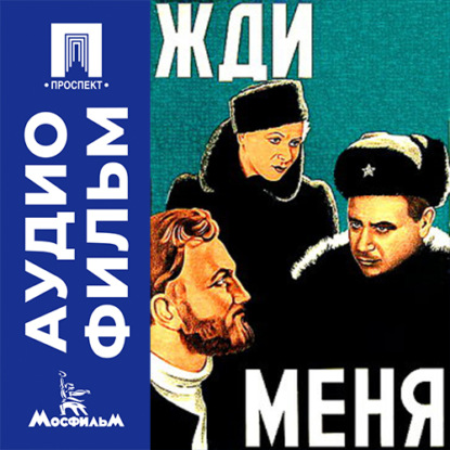 Обложка книги «Жди меня - аудиофильм»