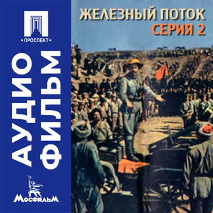 Обложка книги «Железный поток. Серия 2 - аудиофильм»
