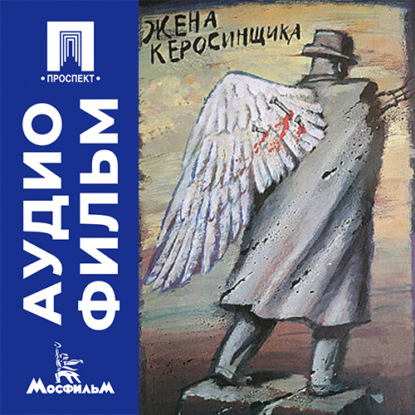 Обложка книги «Жена керосинщика - аудиофильм»
