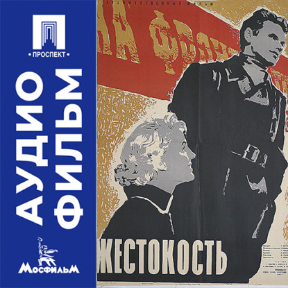 Обложка книги «Жестокость - аудиофильм»