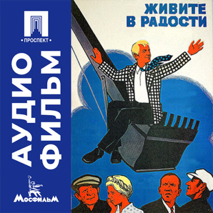 Обложка книги «Живите в радости - аудиофильм»