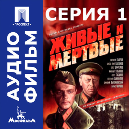 Обложка книги «Живые и мертвые. Серия 1 - аудиофильм»