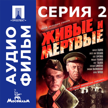 Обложка книги «Живые и мертвые. Серия 2 - аудиофильм»