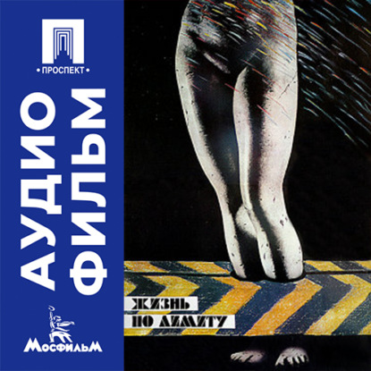 Обложка книги «Жизнь по лимиту - аудиофильм»