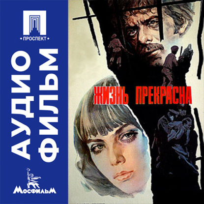 Обложка книги «Жизнь прекрасна - аудиофильм»
