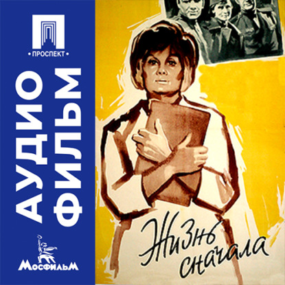 Обложка книги «Жизнь сначала - аудиофильм»