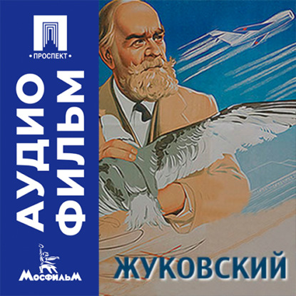 Обложка книги «Жуковский - аудиофильм»