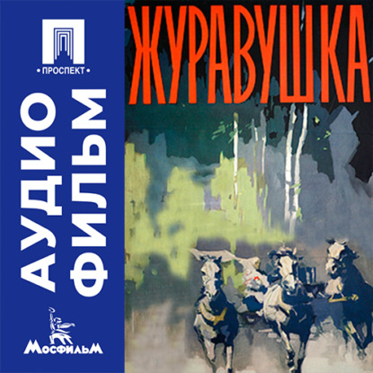 Обложка книги «Журавушка - аудиофильм»