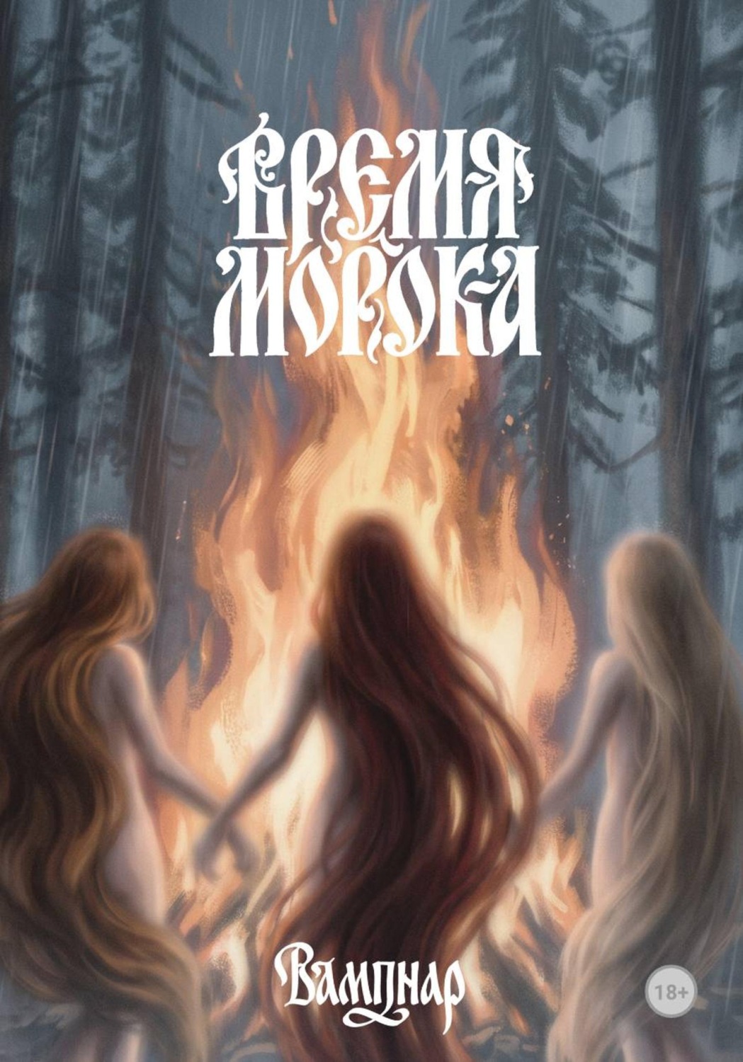 Обложка книги «Время морока»