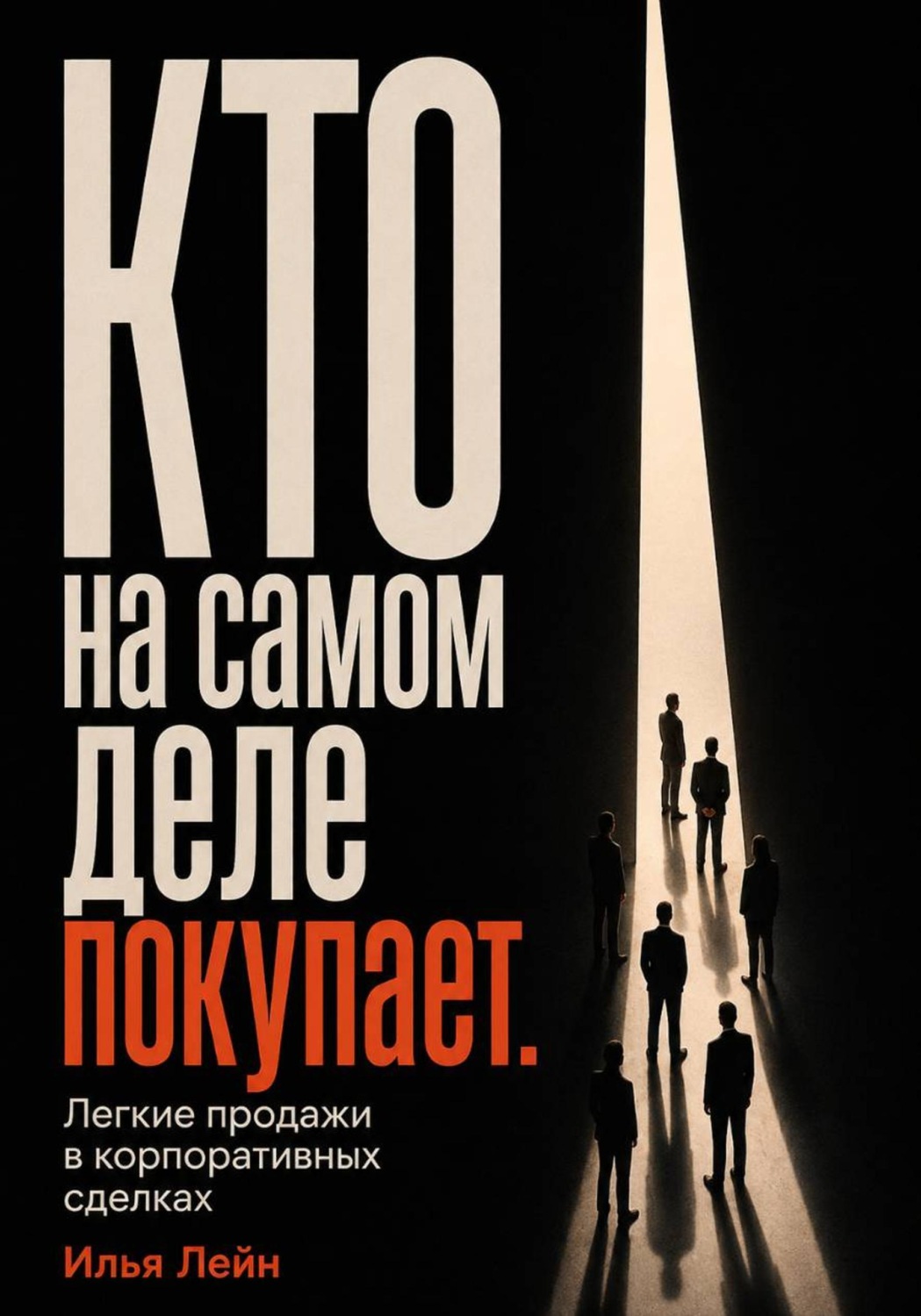 Обложка книги «Кто на самом деле покупает. Легкие продажи в корпоративных сделках»