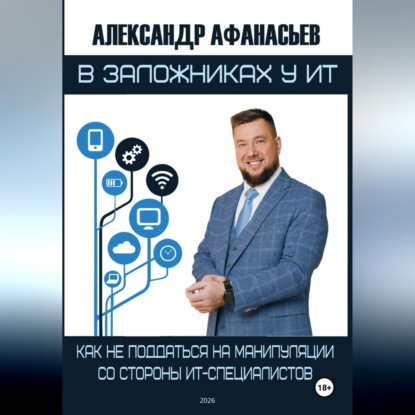 Обложка книги «В заложниках у ИТ»