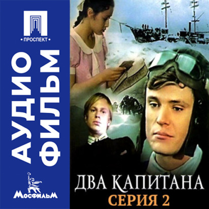 Обложка книги «Два капитана. Серия 2 – аудиофильм»