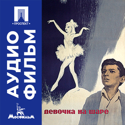 Обложка книги «Девочка на шаре – аудиофильм»