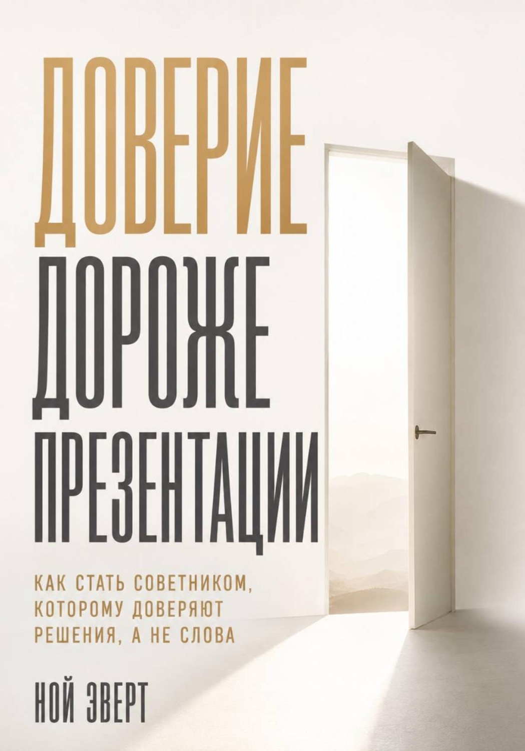 Обложка книги «Доверие дороже презентации. Как стать советником, которому доверяют решения, а не слова»