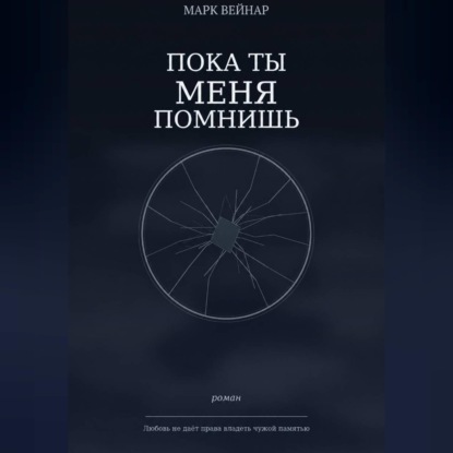 Обложка книги «Пока ты меня помнишь»