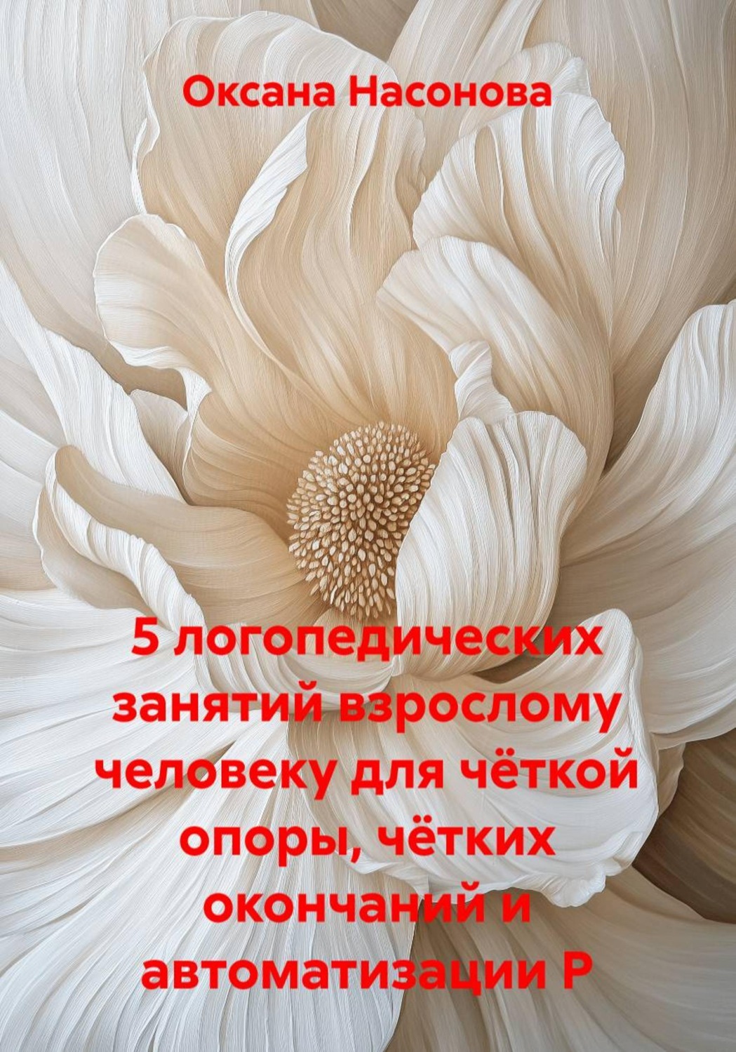 Обложка книги «5 логопедических занятий взрослому человеку для чёткой опоры, чётких окончаний и автоматизации Р»